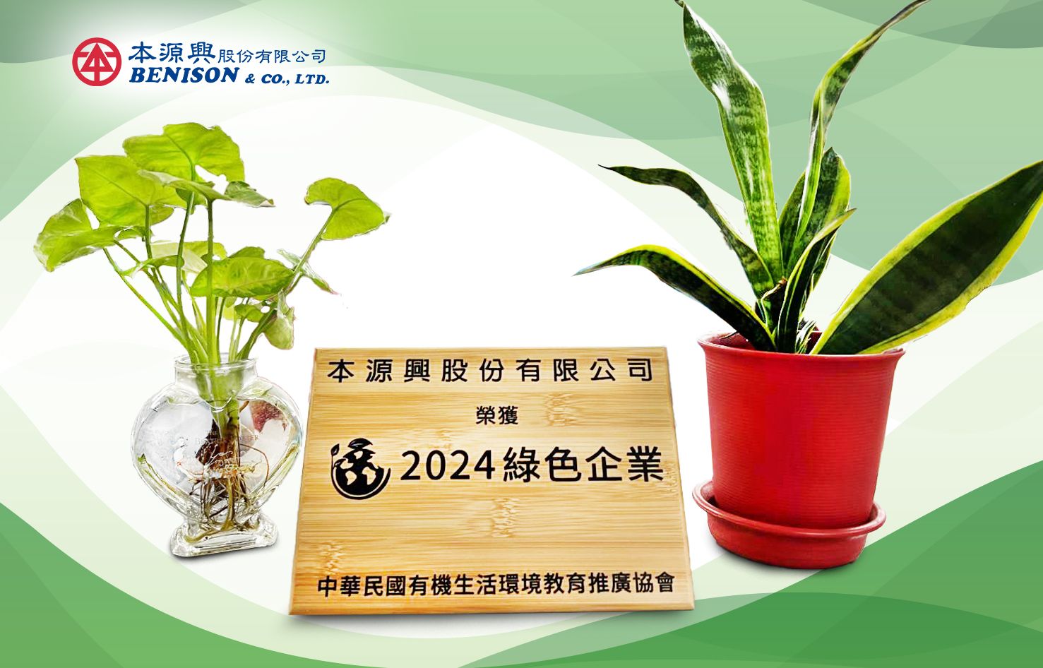 本源興荣获「2024绿色企业标章」,共创可持续未来