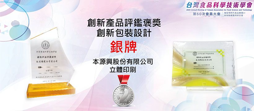 2020 荣获「创新包装设计类」银牌奖及佳作奖