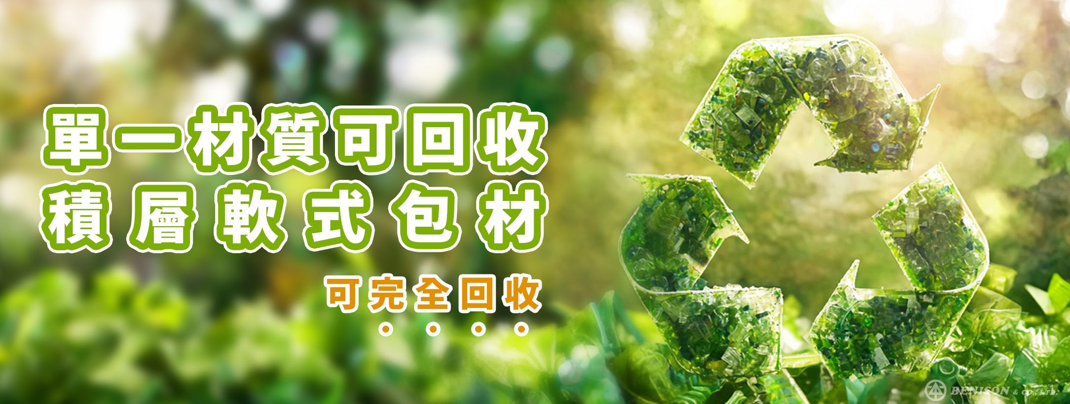 永續循環環保回收包裝 - 單一材質可回收軟式包材，永續循環環保回收包裝