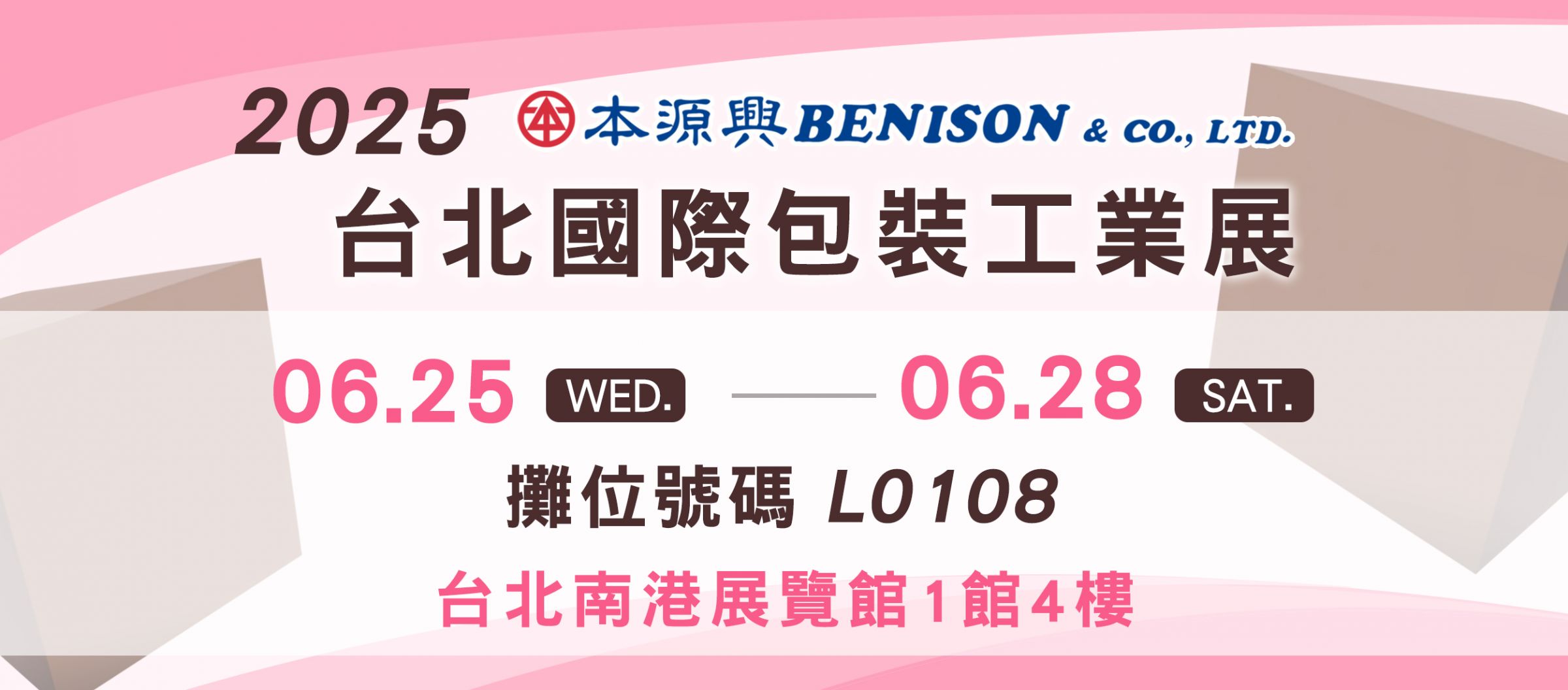 2025 台北國際包裝工業展覽會