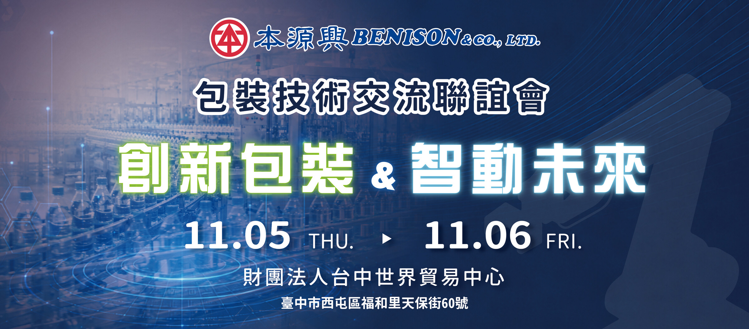 2026 本源興中南區包裝技術交流聯誼會