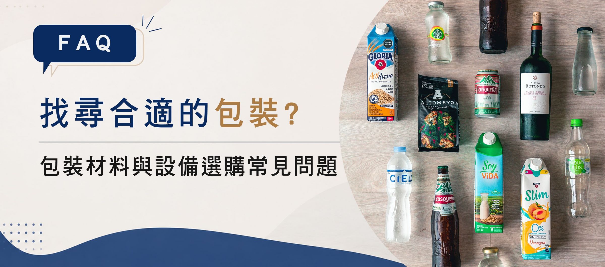 【常见问题】找寻适合的包装?包装材料与设备选购常见问题