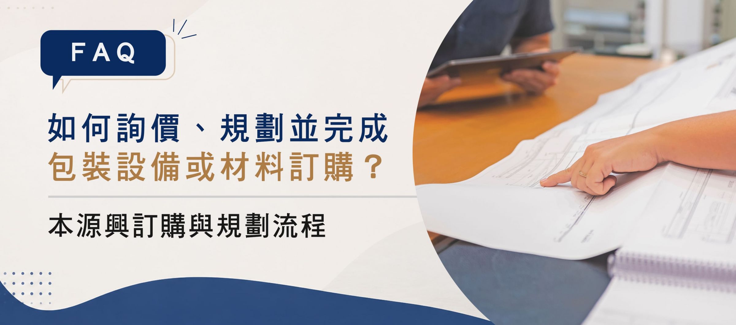 【常见问题】如何询价、规划并完成包装设备或材料订购?本源興订购与产线规划流程