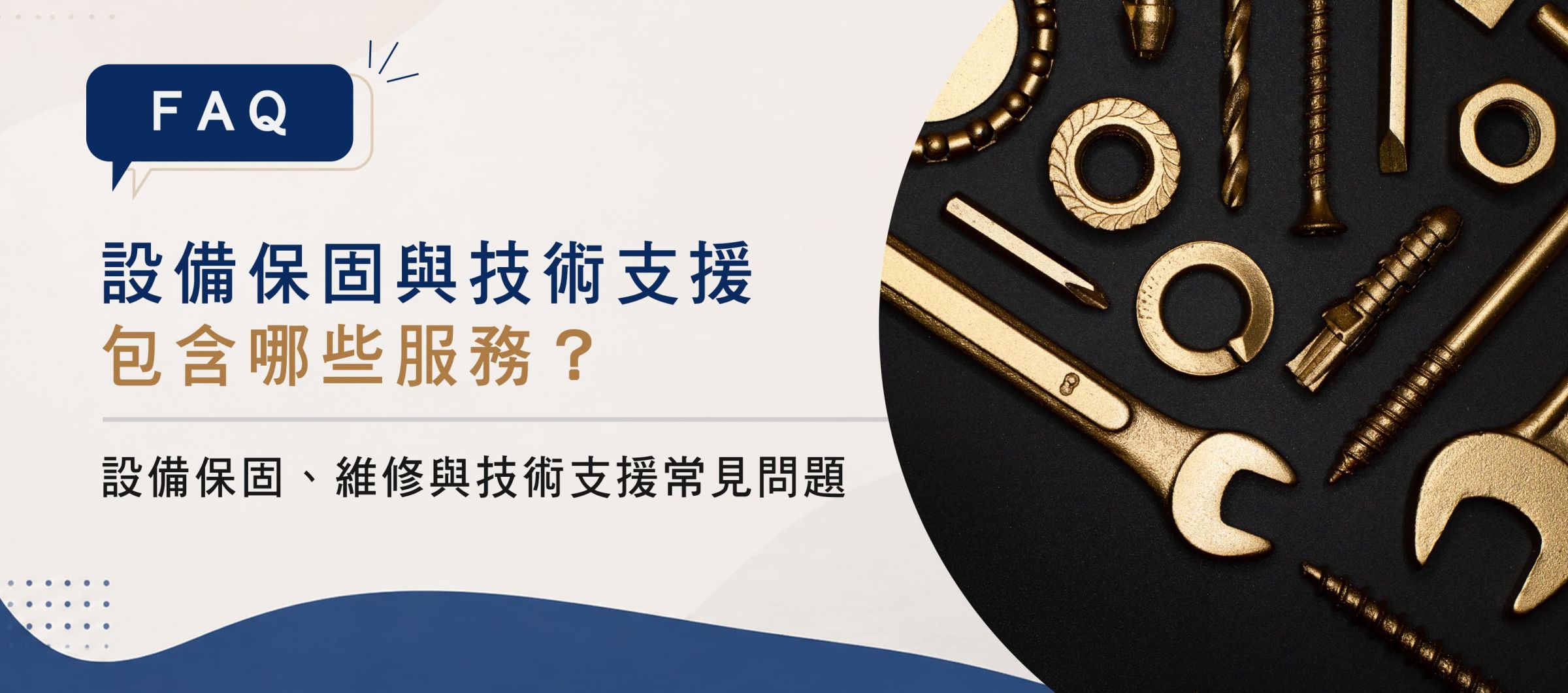 【常见问题】设备保固与技术支援包含哪些服务?设备保固、维修与技术支援常见问题