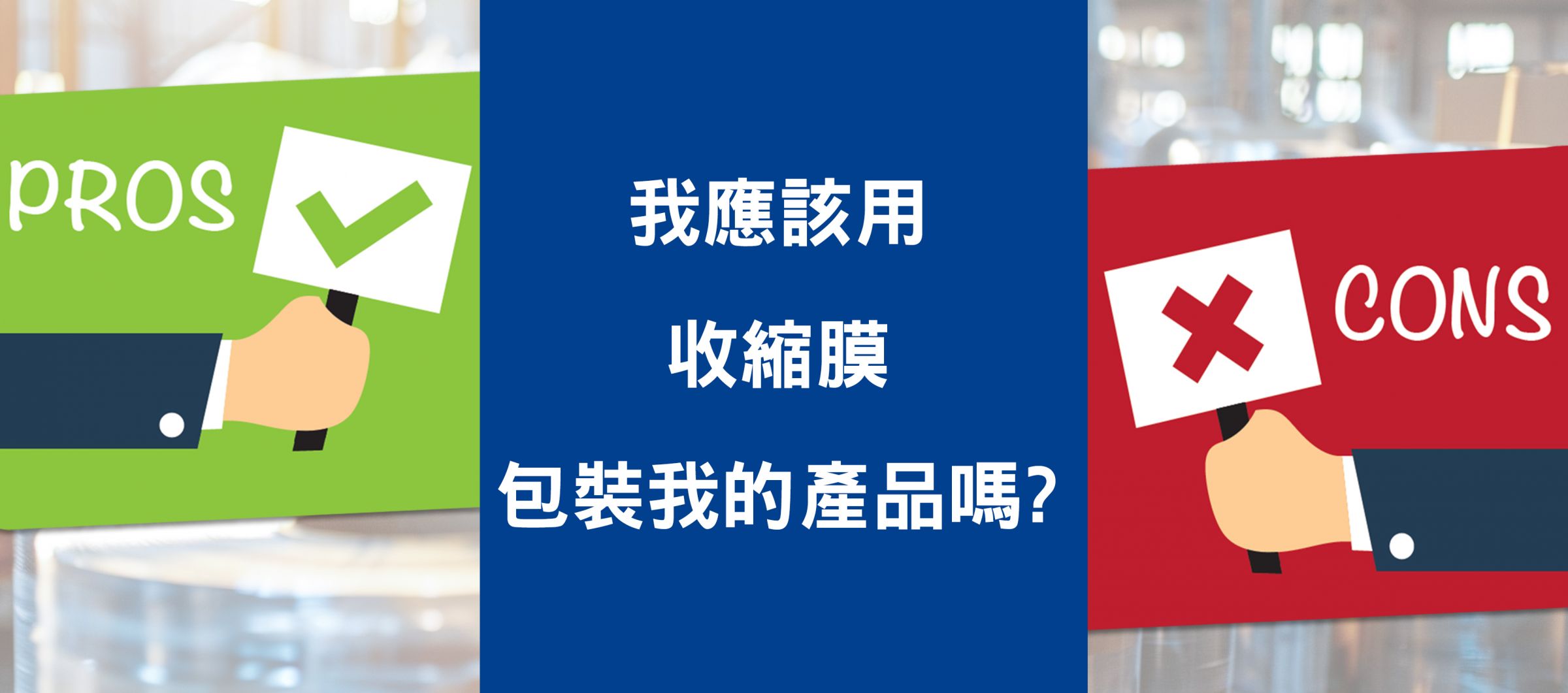 我应该使用收缩膜包装产品吗？