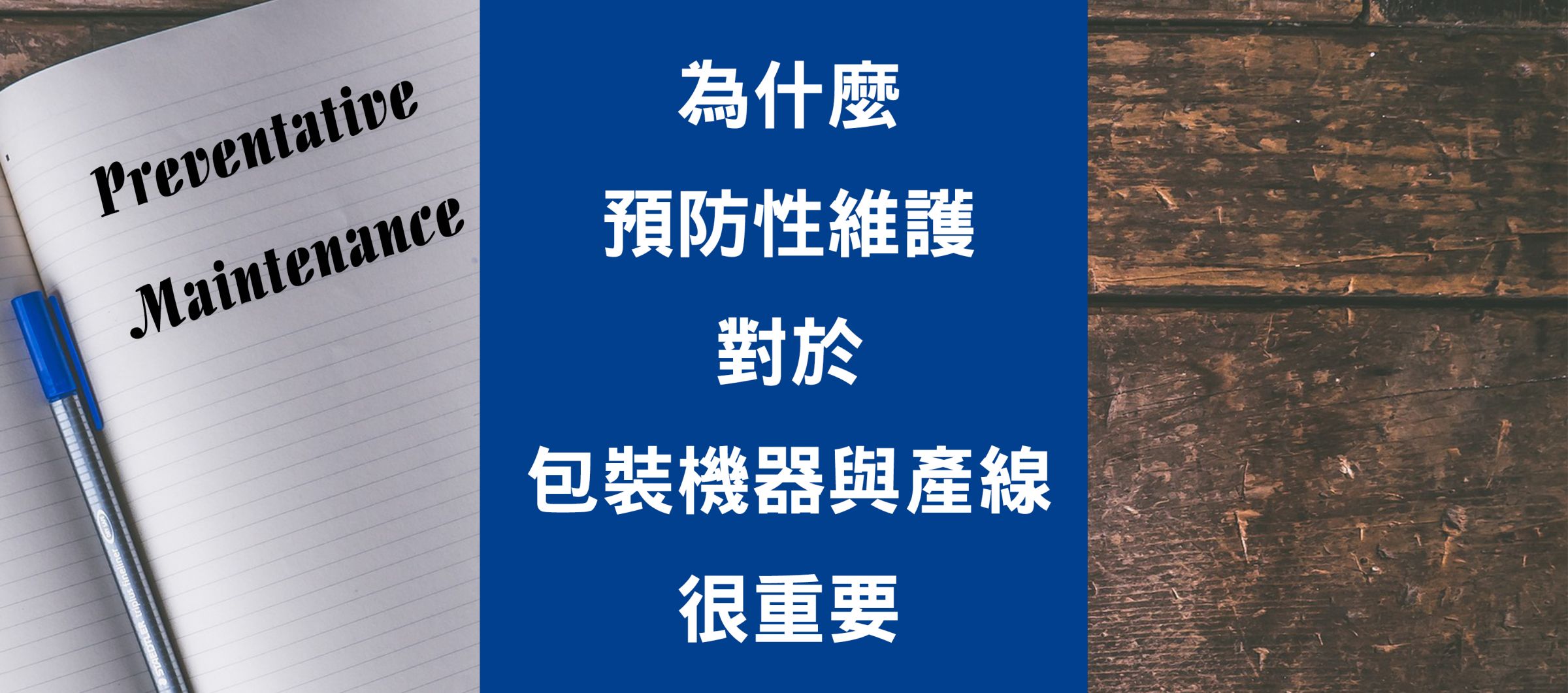 为什么预防性维护对于包装机器与产线很重要