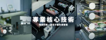 專業核心技術 - 專業核心技術－數位印刷機、柔版印刷機、貼合機與熱複合機，專業技術永續環保