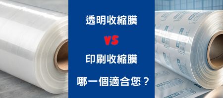 透明收缩膜与印刷收缩膜：哪一个更适合您的产品？ - 透明收缩膜与印刷收缩膜：哪一个更适合您的产品？