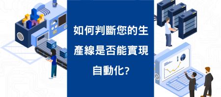 包装自动化完整指南：如何判断您的生产线是否能实现自动化 - 包装自动化完整指南：如何判断您的生产线是否能实现自动化