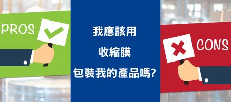 我应该使用收缩膜包装产品吗？ - 我应该使用收缩膜包装产品吗？