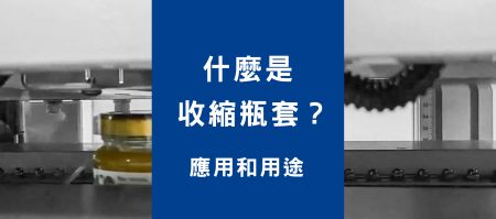 什么是收缩瓶套（Shrink Band）？应用和用途 - 什么是收缩瓶套（Shrink Band）？应用和用途