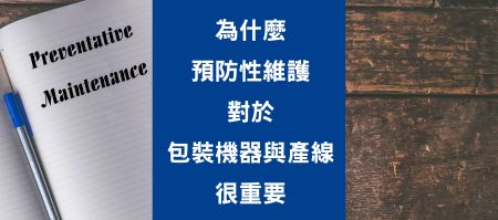 为什么预防性维护对于包装机器与产线很重要 - 为什么预防性维护对于包装机器与产线很重要